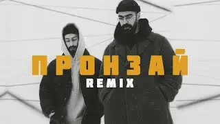 Miyagi & Эндшпиль - Пронзай (Arei Remix)