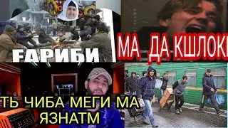 ГАРИБО КАТИ БАРАДА ТЧ РАЗБОР ДА ИНСТАГРАМ БИНЕД БАРОДАРО