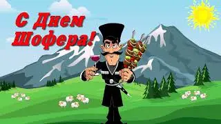 С Днем шофёра! Прикольное поздравление от грузина