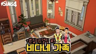 샌미슈노 비다네 가족 👨‍👩‍👦 을 위한 아파트 리모델링 | Sims 4 Bheeda Family Apartment Rebuilt | 심즈4 건축 | No CC