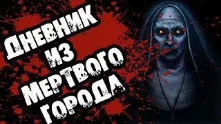 Страшилка на ночь - ДНЕВНИК ИЗ МЕРТВОГО ГОРОДА - Страшные и жуткие истории