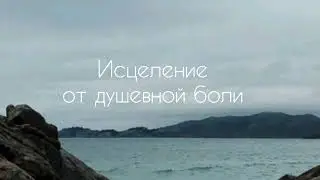 Исцеление от душевной боли | саблиминал #саблиминал #аффирмации