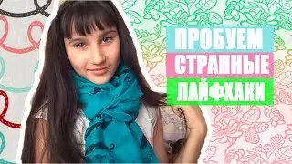 ПРОБУЕМ СТРАННЫЕ ЛАЙФХАКИ