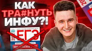 КАК ТР#ХНУТЬ ИНФОРМАТИКУ? | ИНФОРМАТИКА С БУЛАТОМ