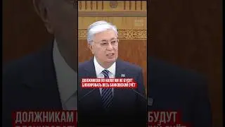 Должниками по налогам не будут блокировать весь банковский счет #налоги #новостиказахстана #Токаев