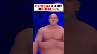 ВЫИГРАЛ БОЙ НЕ НАНЕСЯ НИ ОДНОГО УДАРА ! 