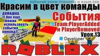 13. Как поменять цвет одежды команд в Роблокс Студио 2020 teams TeamColor