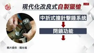 頭目研發改良自製獵槍 獲花警局核發獵槍許可證 2021-07-20 IPCF-TITV 原文會 原視新聞