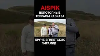 ДОПОТОПНЫЕ ТЕРРАСЫ КАВКАЗА КРУЧЕ ЕГИПЕТСКИХ ПИРАМИД