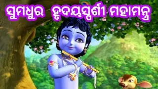 ସୁମଧୁର ମହାମନ୍ତ୍ର। Rakesh Kumar Mishra।7। meditation music