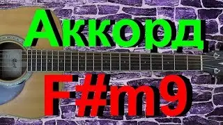 Аккорд F