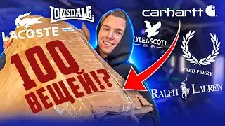 ФЕВРАЛЬСКАЯ ОБНОВА: 100 УНИКАЛЬНЫХ ВЕЩЕЙ! Ralph Lauren, Fred Perry, Carhartt, CP Company, Lonsdale
