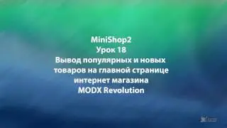 MODX Revolution  урок 18 Вывод популярных товаров на главной странице интернет магазина на MODX Rev