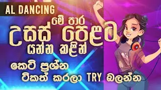 මේ පාර උසස් පෙළ නැටුම්වලට කලින් බලලා යන්න | AL Dancing | SL Dance Education