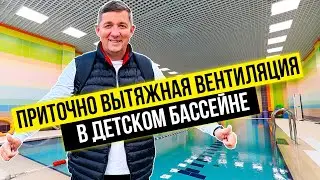Вентиляция детского плавательного бассейна