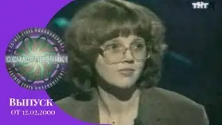 О, счастливчик! Выпуск 16 (12.02.2000)