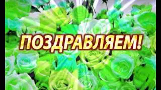 Поздравляем3