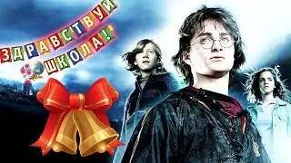 ГАРРИ ПОТТЕР В РУССКОЙ ШКОЛЕ (Переозвучка)