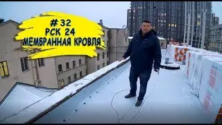 Монтаж мембранной кровли в Москве. Монтаж кровли зимой.