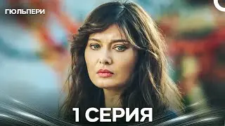 Гюльпери 1 Серия (Русский Дубляж)