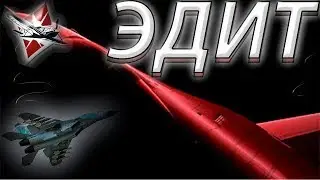 Apex Predators эдит / едит / war thunder / тизер вар тандер / вар тандер /
