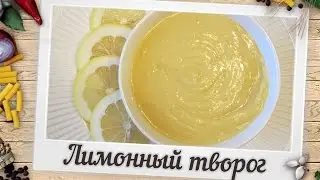 Лимонный творог | Пошаговый рецепт творога из лимона