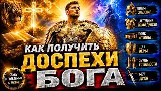 ДОСПЕХИ БОГА