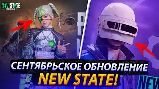 СЕНТЯБРЬСКОЕ ОБНОВЛЕНИЕ NEW STATE MOBILE И НОВЫЕ БАГИ?