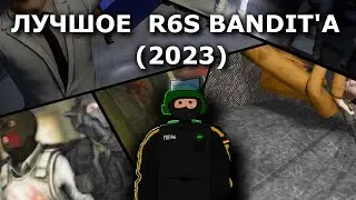 Лучшое R6S Bandit'а (2023)