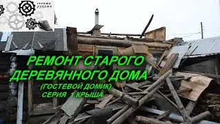 Renovation of an old house (guest house) part 1 roof