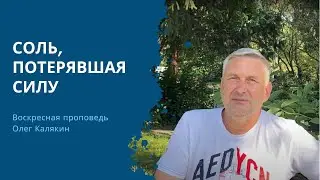 СОЛЬ, ПОТЕРЯВШАЯ СИЛУ – Воскресная проповедь 15.09.2024