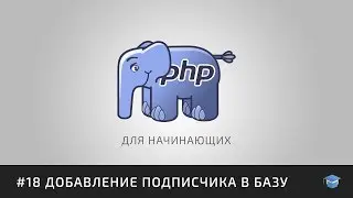 PHP для начинающих | #18 Добавление подписчика в базу