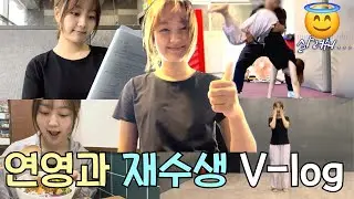 연극영화과 재수생의 하루 V-log.. 살려주세yo!🙏🏻