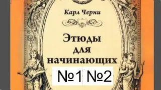 Черни Этюды для начинающих. №1 и №2