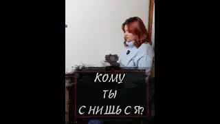 Кому ты снишься?