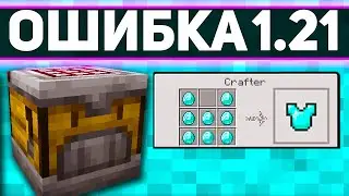 АВТОВЕРСТАК в ОБНОВЛЕНИИ 1.21 БЕСПОЛЕЗЕН ? | обновление майнкрафт 1.21