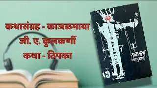 कथा - ठिपका | कथासंग्रह - काजळमाया |  जी ए कुलकर्णी | G.A. Kulkarni