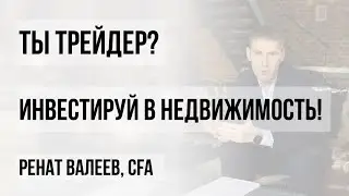 КАК ИНВЕСТИРОВАТЬ В НЕДВИЖИМОСТЬ? Коммерческая недвижимость. Куда вложить капитал? 0+
