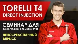 Семинар для технических специалистов. Непосредственный впрыск. Torelli T4 direct injection (гбо)