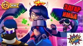 Поззи и Robzi в Шоке от моего Эдгара. Эдгар бравл старс. Разработчики brawl stars сделали имбу.