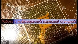 Работа с ИК паяльной станцией. BGA пайка на ИК. Демонтажа чипа. Прошивка ПО Arduino
