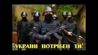 Марш Сіроманців Ukrainian military song  March of the wolves