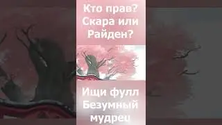 Кто прав? Скарамучча или Райден?
