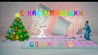 с наступающим новым годом Пухляш из литл биг Little Big Uno