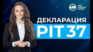 Декларация PIT 37. Что это такое? Как заполнять? Когда подавать?
