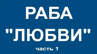 Раба 