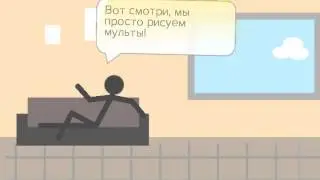 Наш мульт