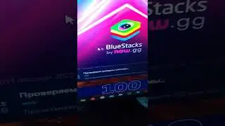 Игры с телефона на пк(компьютере) BlueStacks