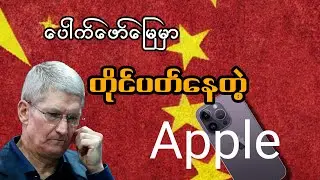 ပေါက်ဖော်မြေမှာ ကျရှုံးနေတဲ့ Apple