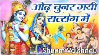 ओढ़ चुनर में तो गई रे सत्संग में | Marwadi Bhajan | Shyam Vaishnav
